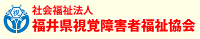 福井県視覚障害者福祉協会