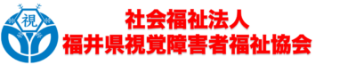 福井県視覚障害者福祉協会