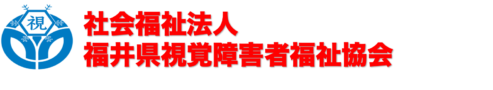 福井県視覚障害者福祉協会